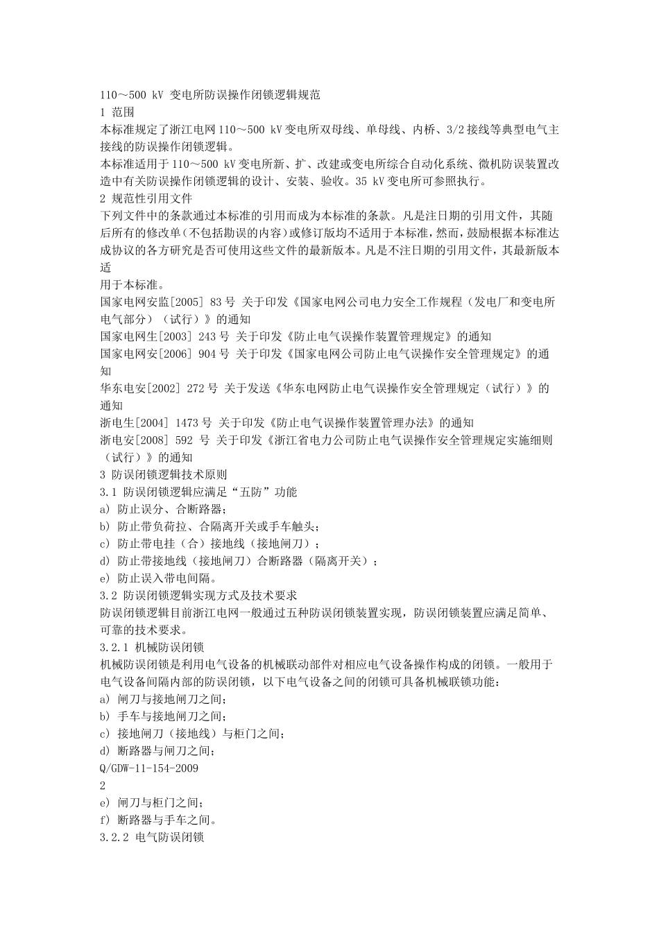 变电所防误操作闭锁逻辑规范_第1页