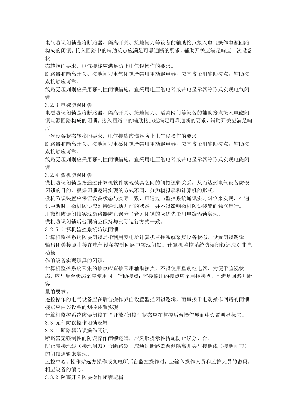 变电所防误操作闭锁逻辑规范_第2页