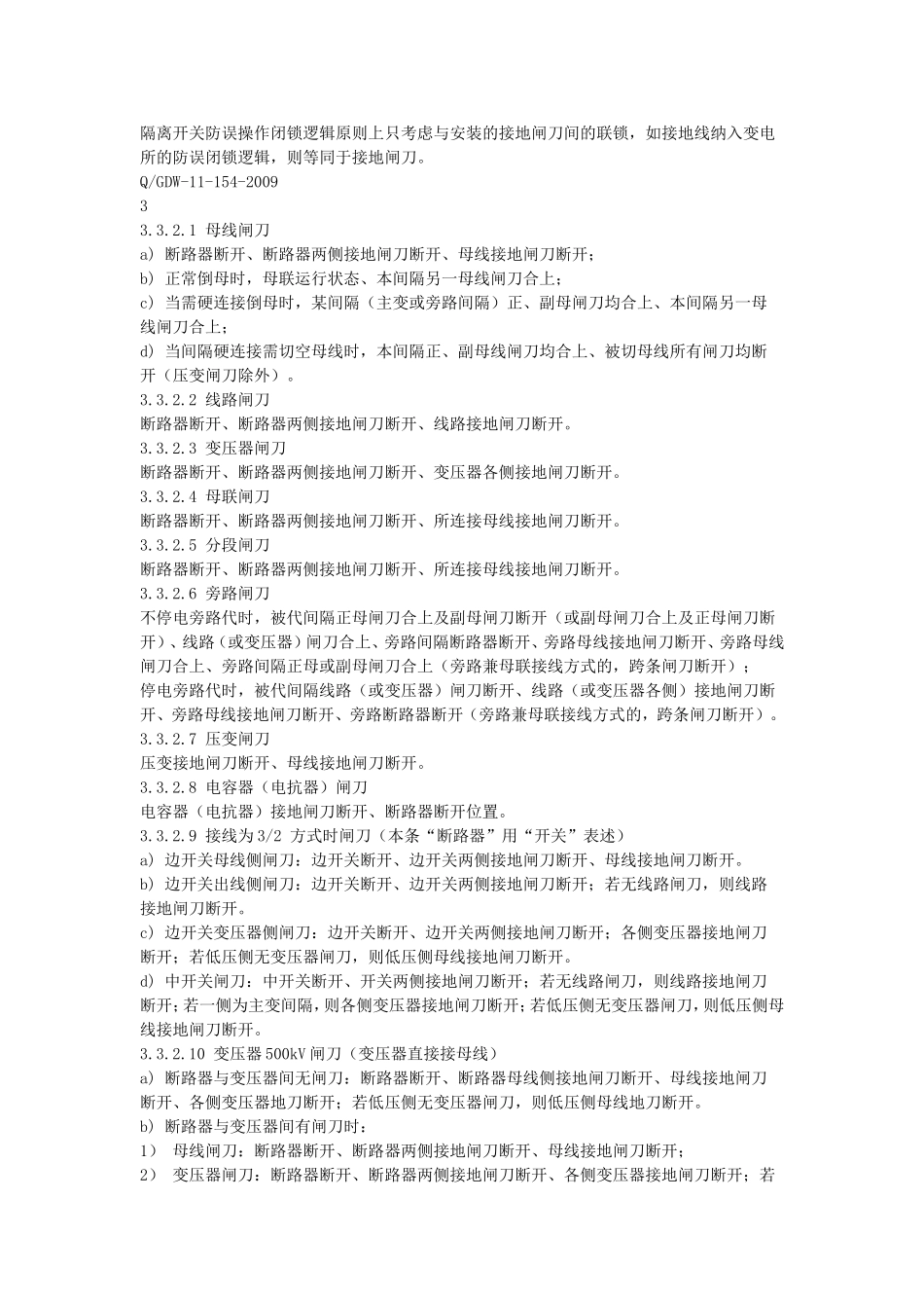 变电所防误操作闭锁逻辑规范_第3页