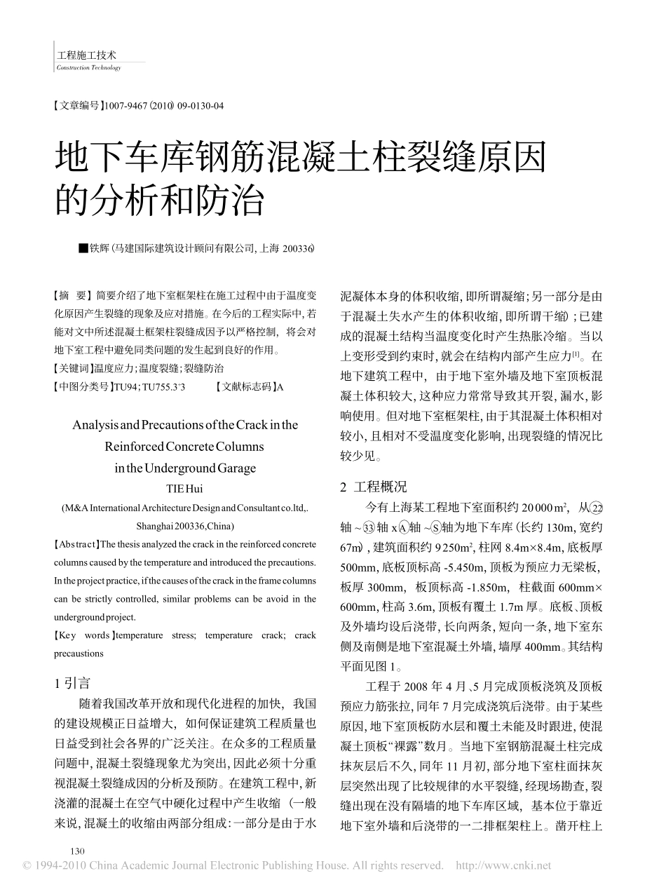 地下车库钢筋混凝土柱裂缝原因的分析和防治_第1页