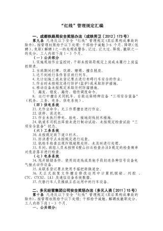 “红线”管理规定汇编