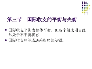 第4讲_国际收支与国际收支平衡表(3)
