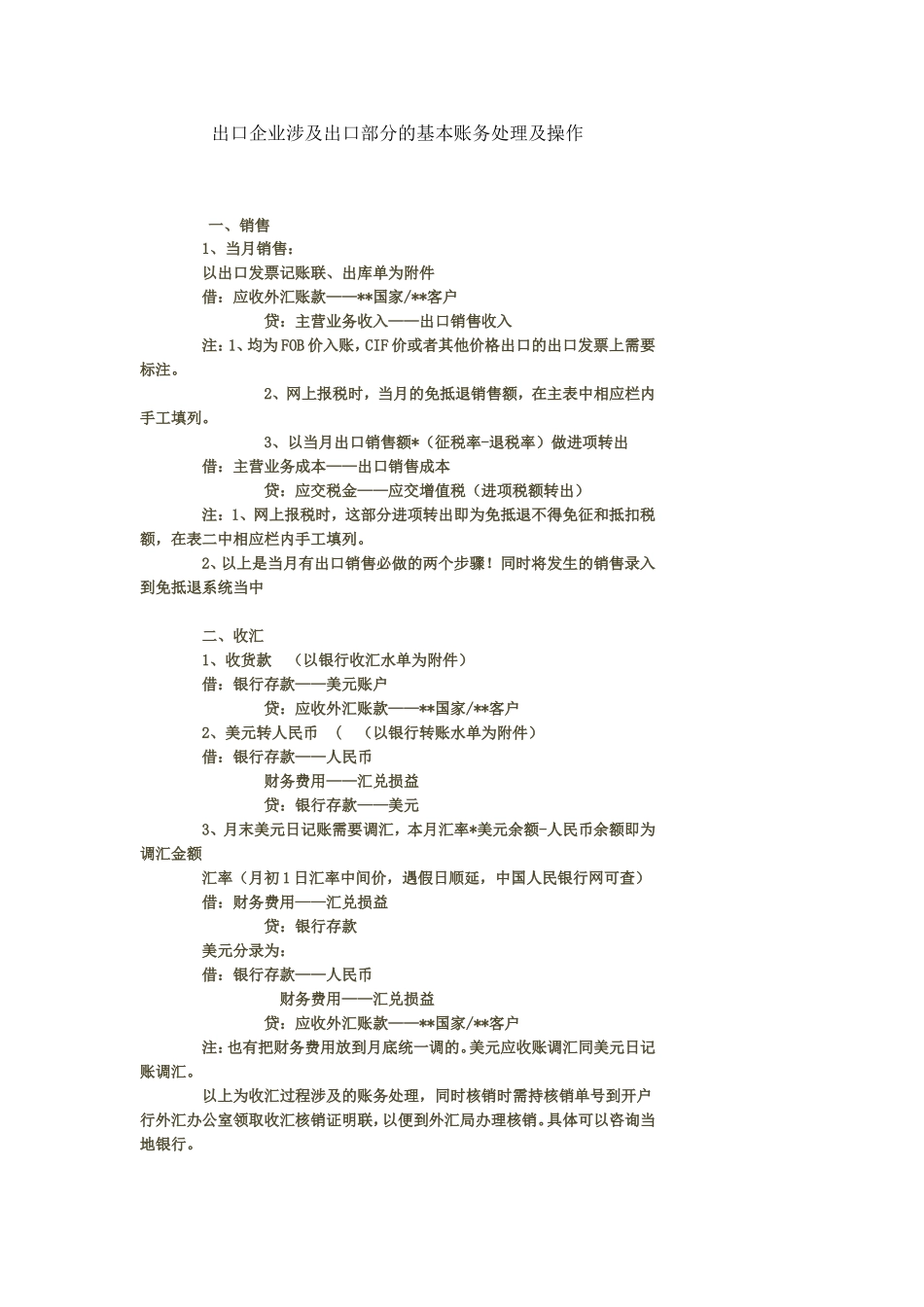 出口企业涉及出口部分的基本账务处理及操作_第1页