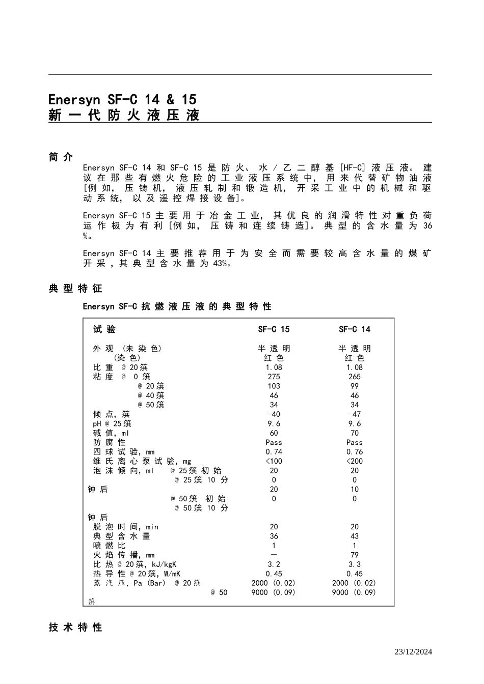 BPSF-C14&15_防火液压油_第1页