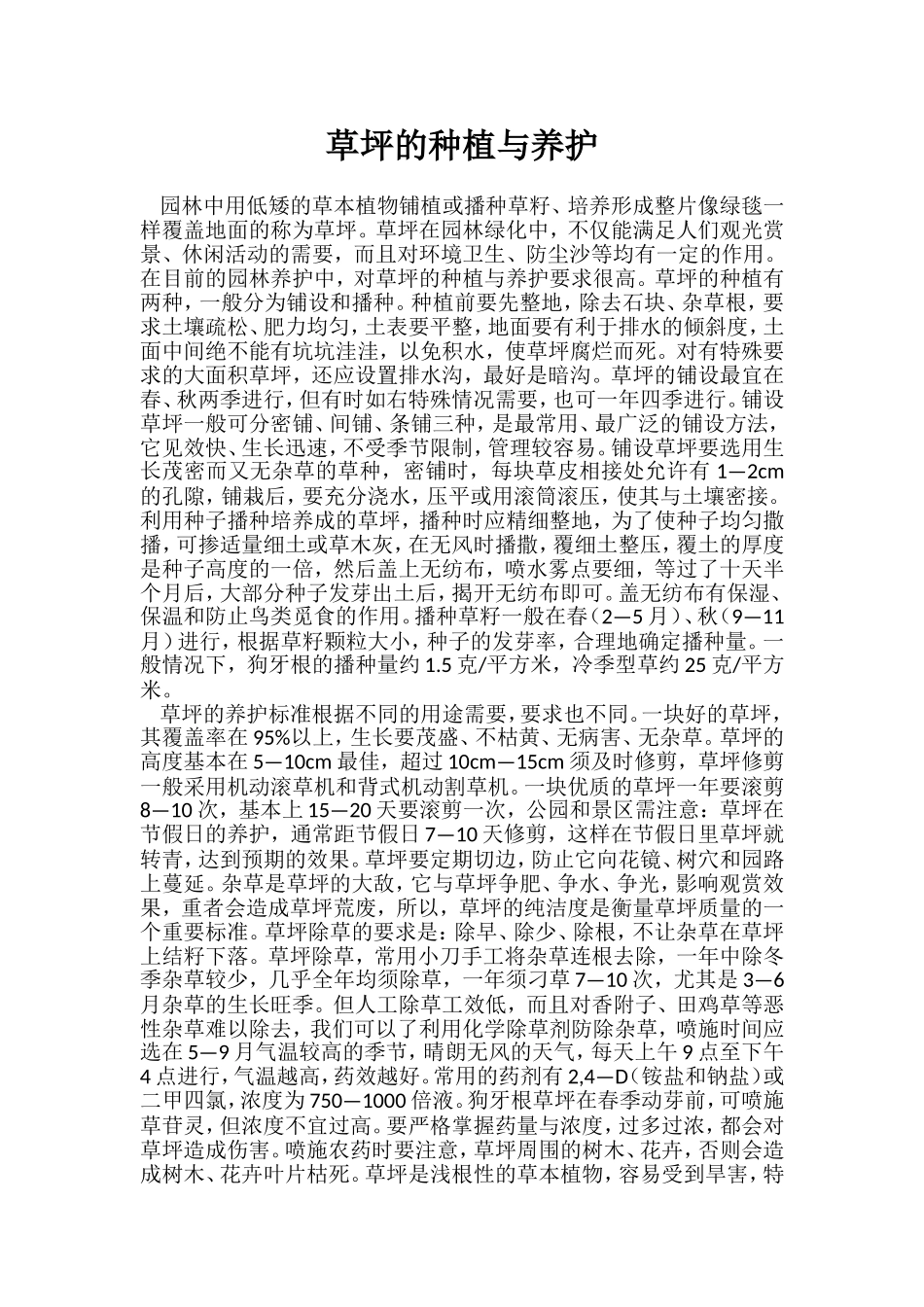 草坪的种植与养护_第1页