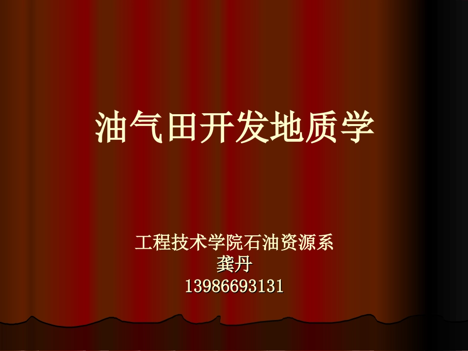 A油气田开发地质学绪论_第1页