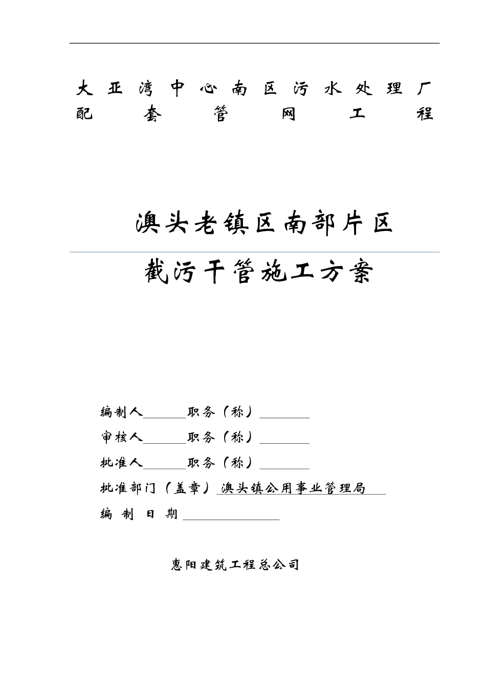 澳头老镇区污水干管施工方案_secret_第1页