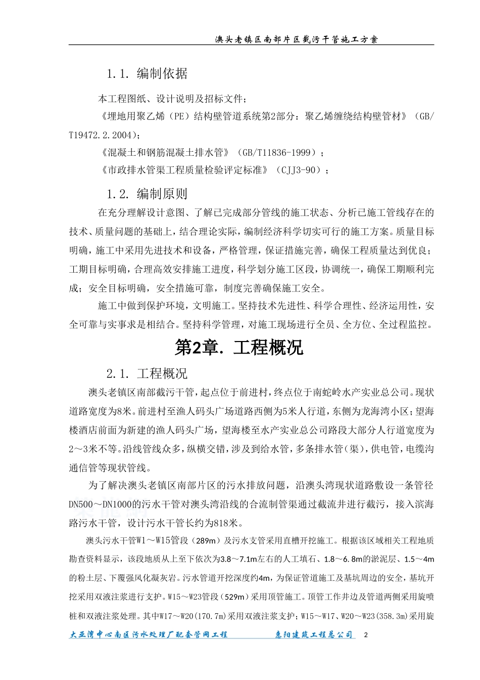 澳头老镇区污水干管施工方案_secret_第3页