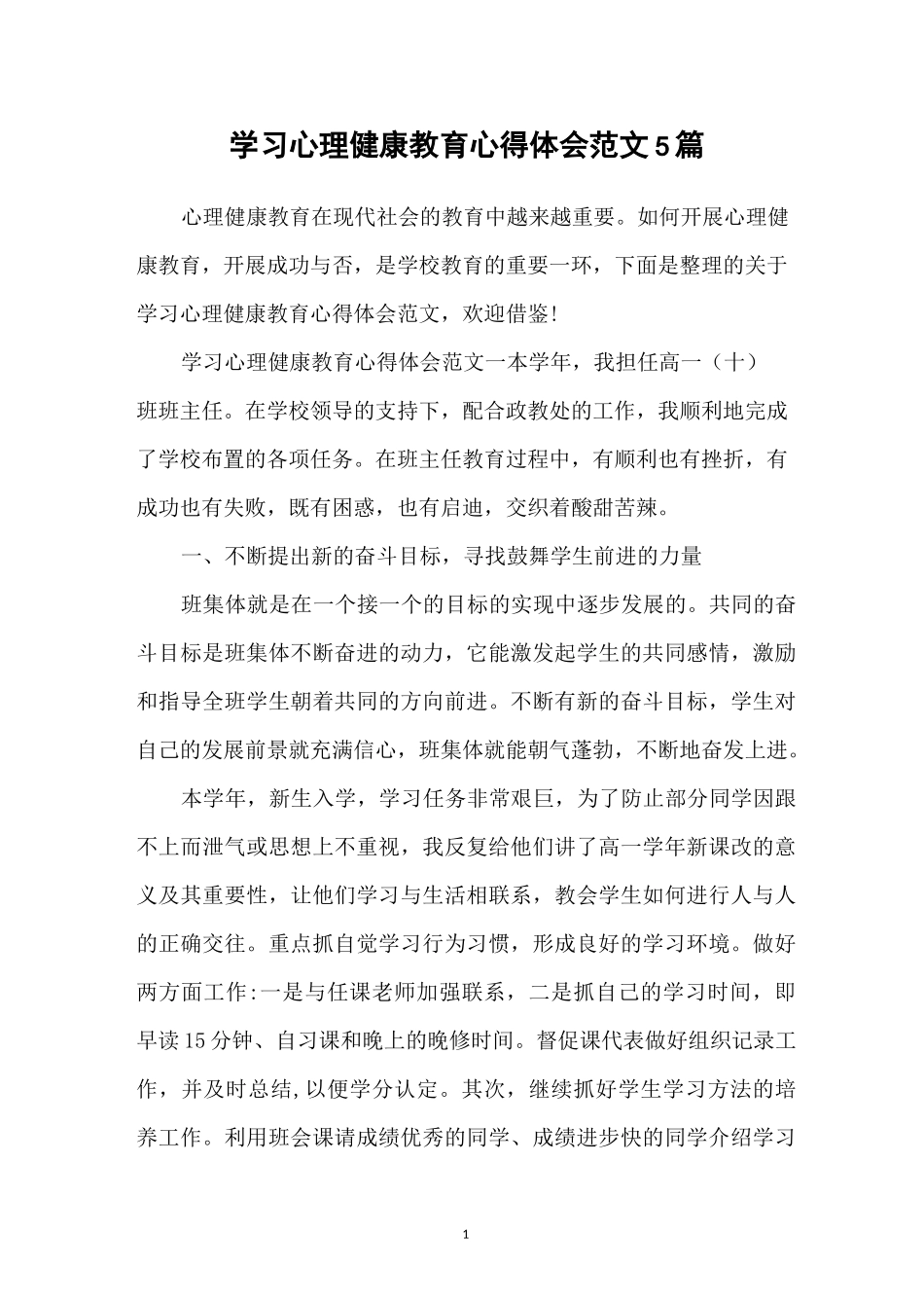 学习心理健康教育心得体会范文5篇_第1页