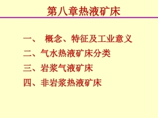 第8章热液矿床