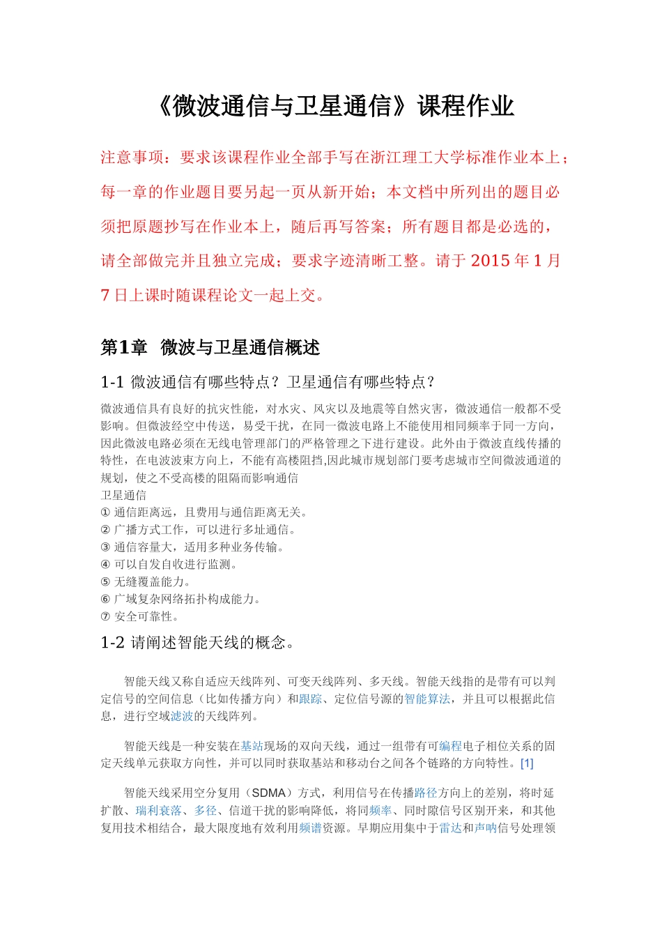《微波通信与卫星通信》课程作业部分答案_第1页