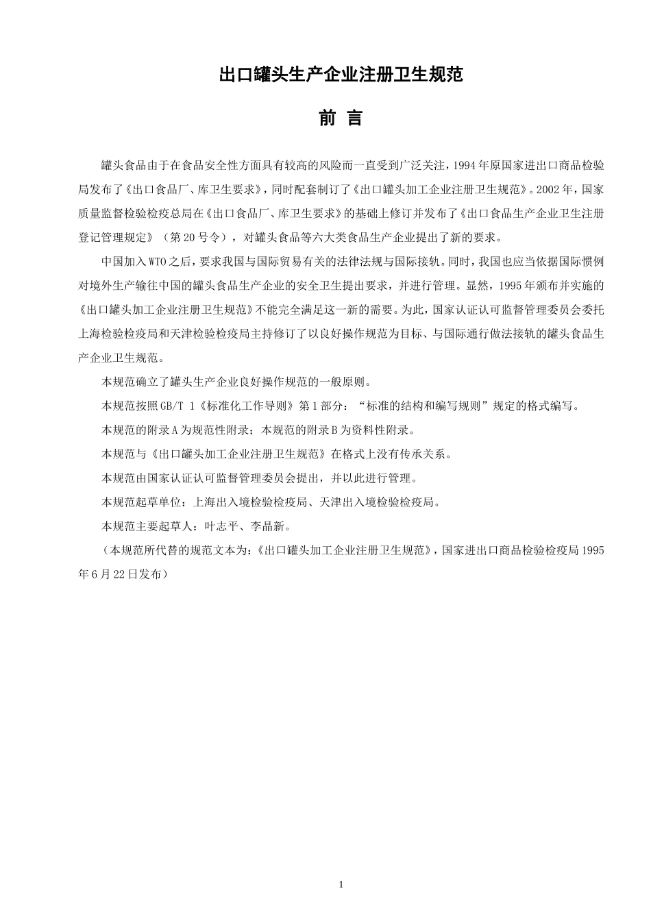 出口罐头企业卫生注册规范_第1页