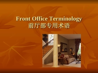 Front Office Terminology前厅部专用术语