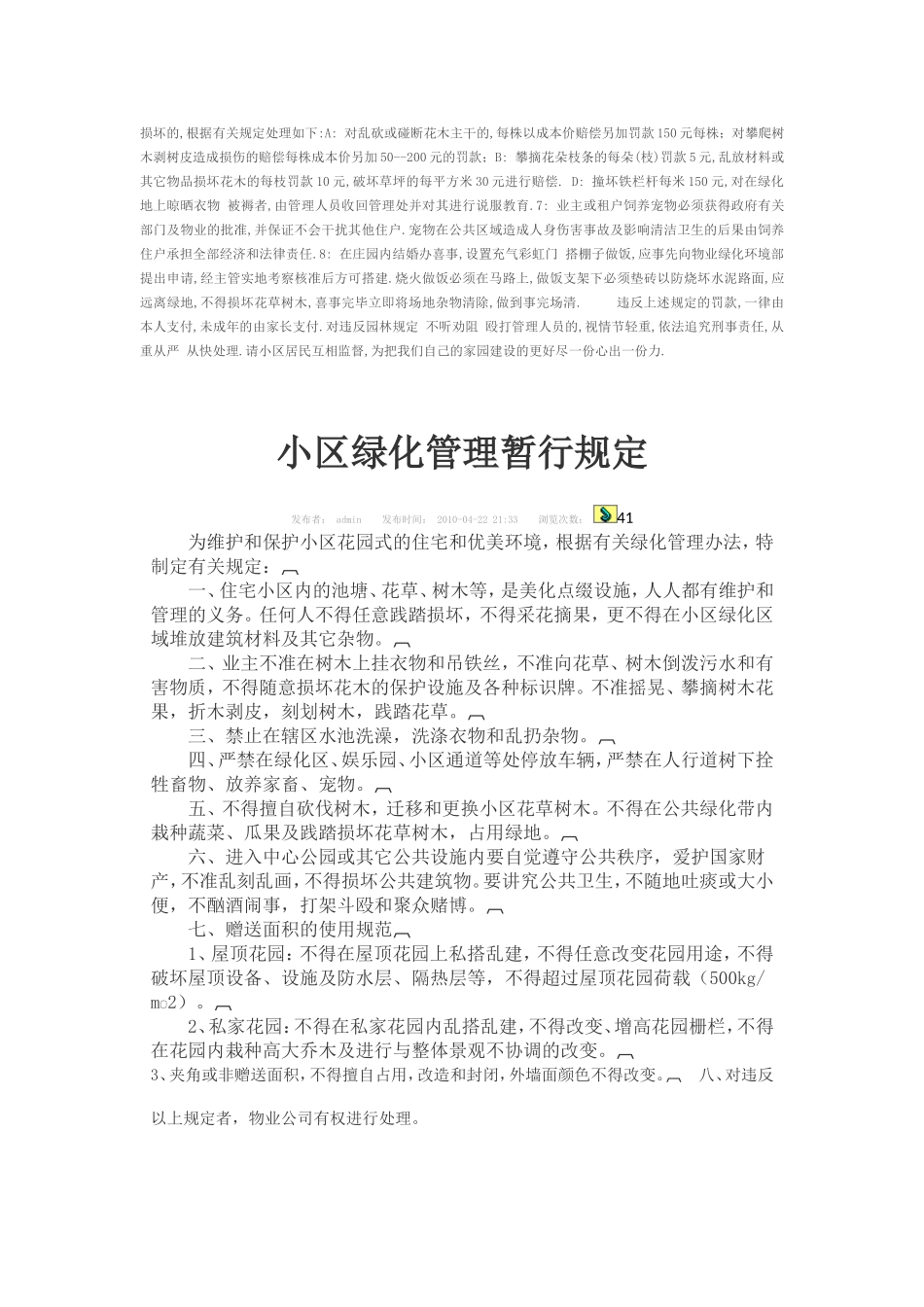 单位庭院、住宅小区绿化管理办法资料_第2页
