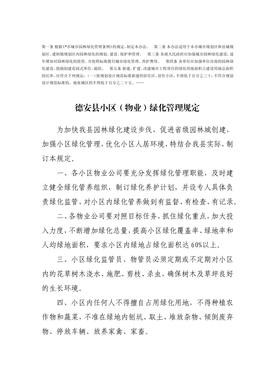 单位庭院、住宅小区绿化管理办法资料_第3页