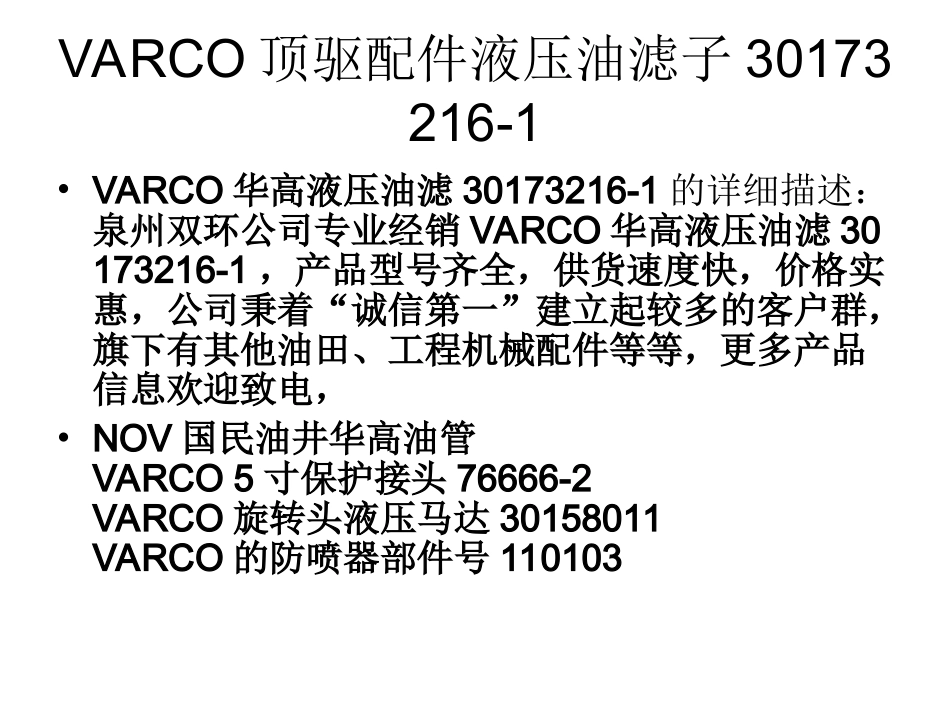 VARCO液压油滤子30173216-1_第2页