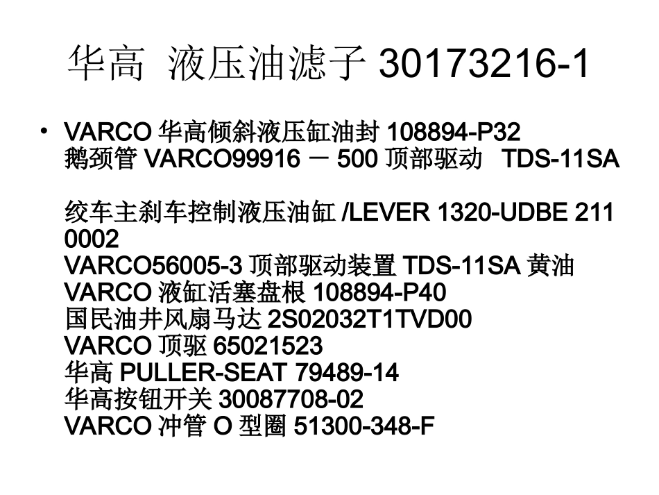 VARCO液压油滤子30173216-1_第3页