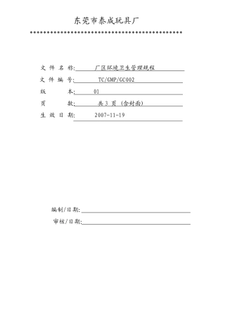 厂区环境卫生管理规程