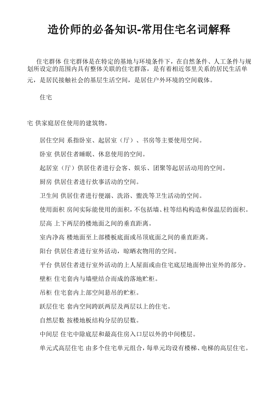 常用住宅名词解释_第1页