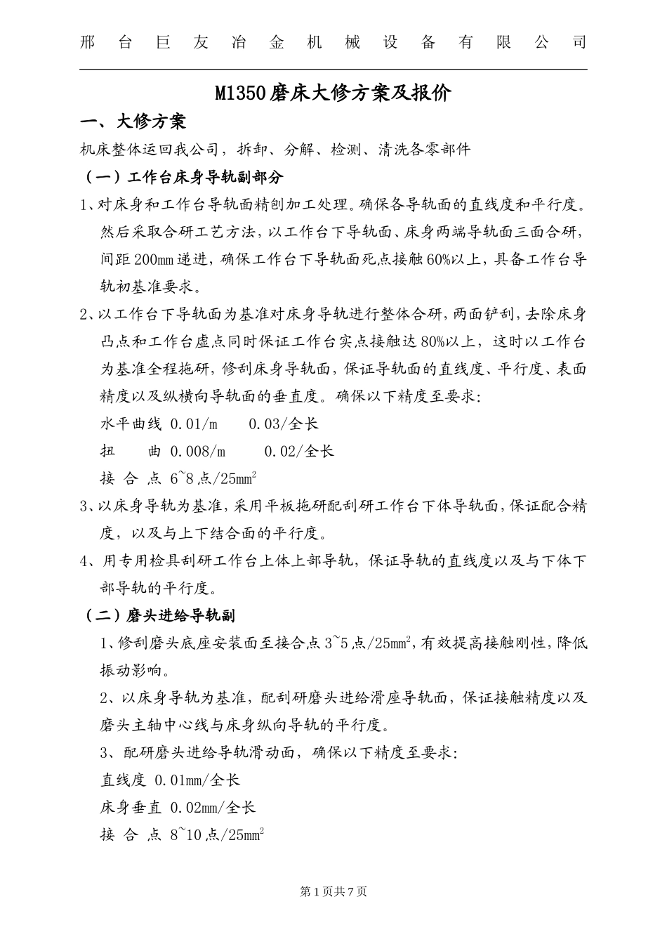 M1350磨床大修方案2_第1页