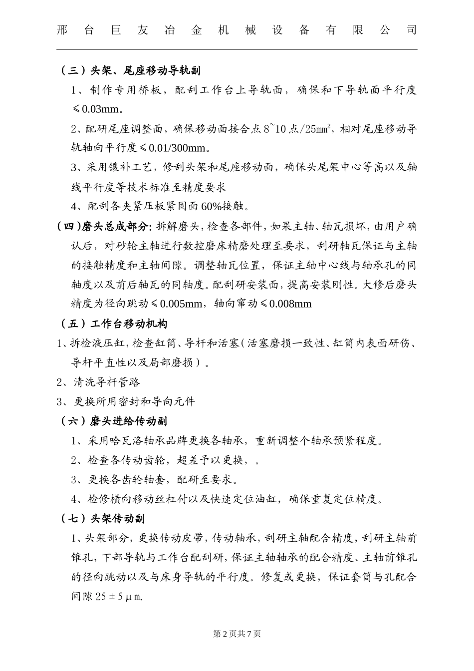 M1350磨床大修方案2_第2页