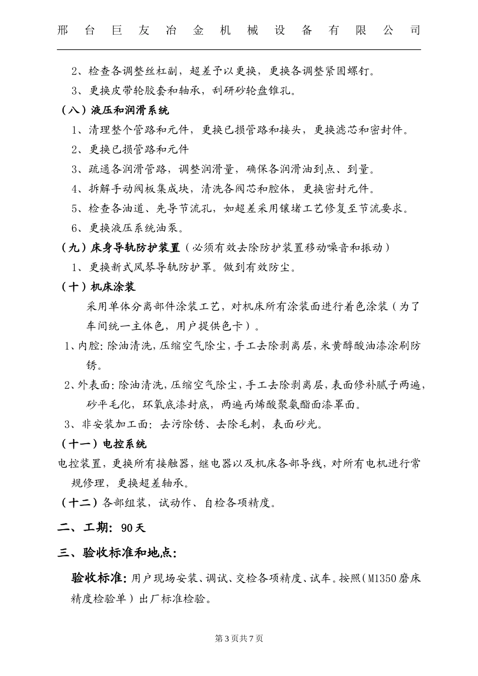 M1350磨床大修方案2_第3页