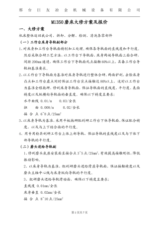 M1350磨床大修方案2