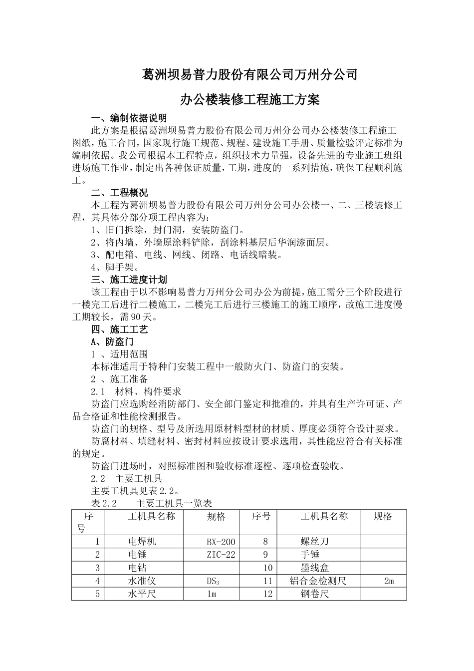 办公楼翻新施工方案_第1页