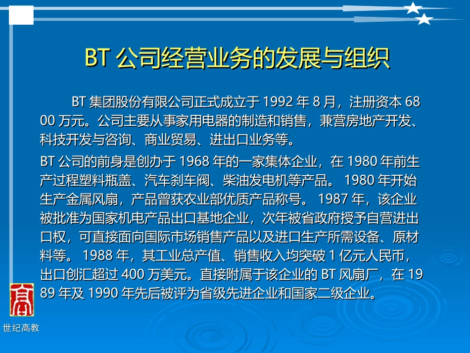 BT公司经营业务的发展与组织_第1页