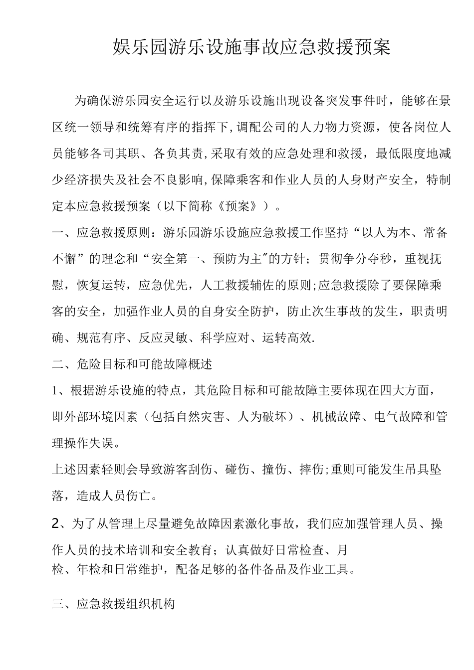 娱乐园游乐设施事故应急救援预案_第1页