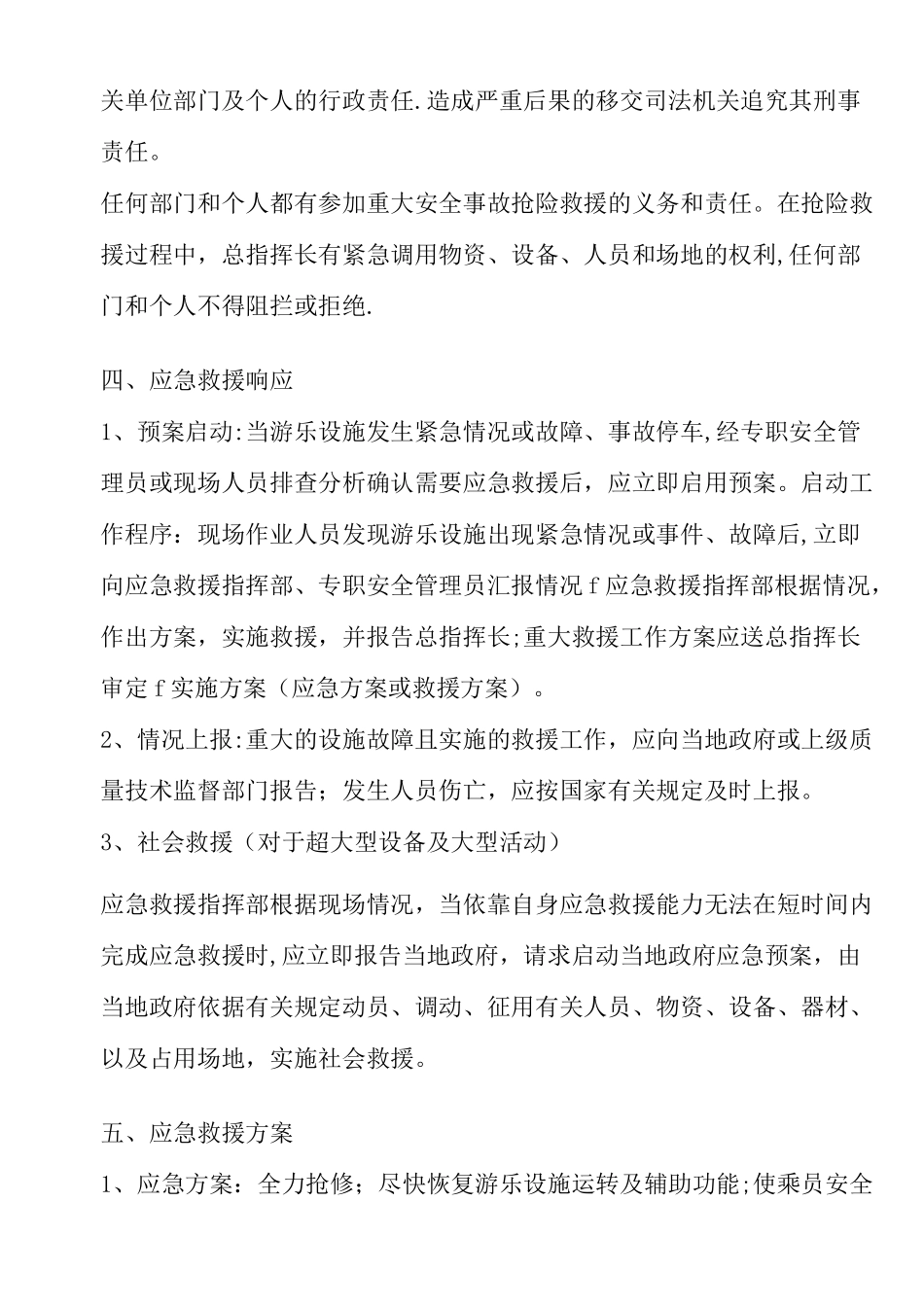 娱乐园游乐设施事故应急救援预案_第3页