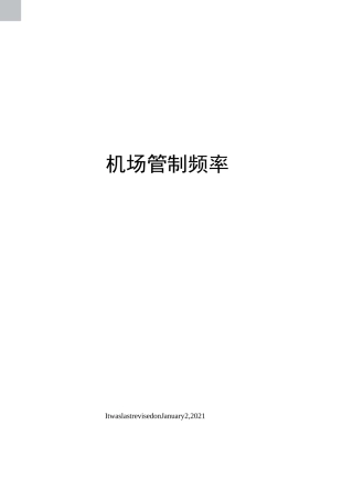 机场管制频率