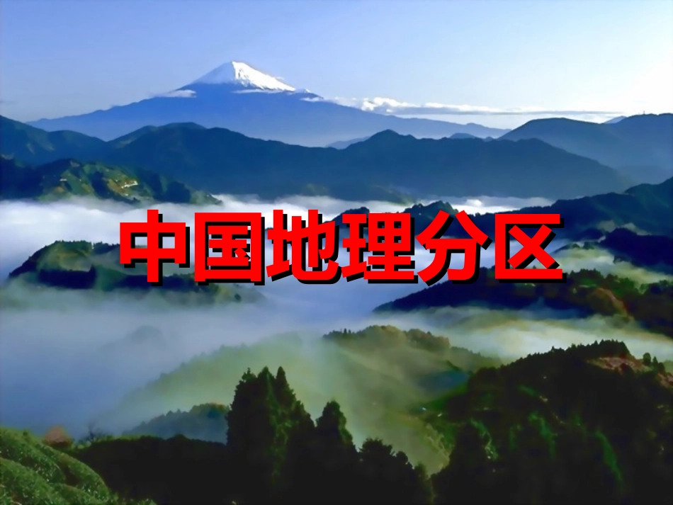 北方地区(东北和华北)_第1页