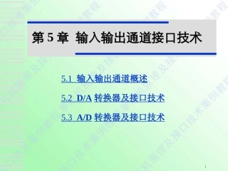 第5章MCS-51单片机的输入输出通道接口