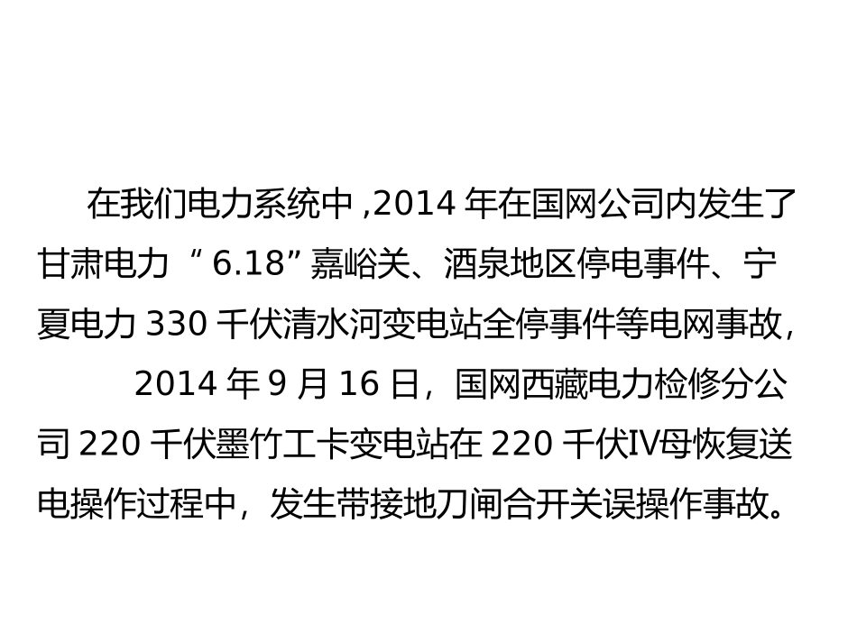 变电站误合接地刀闸事故案例_第2页