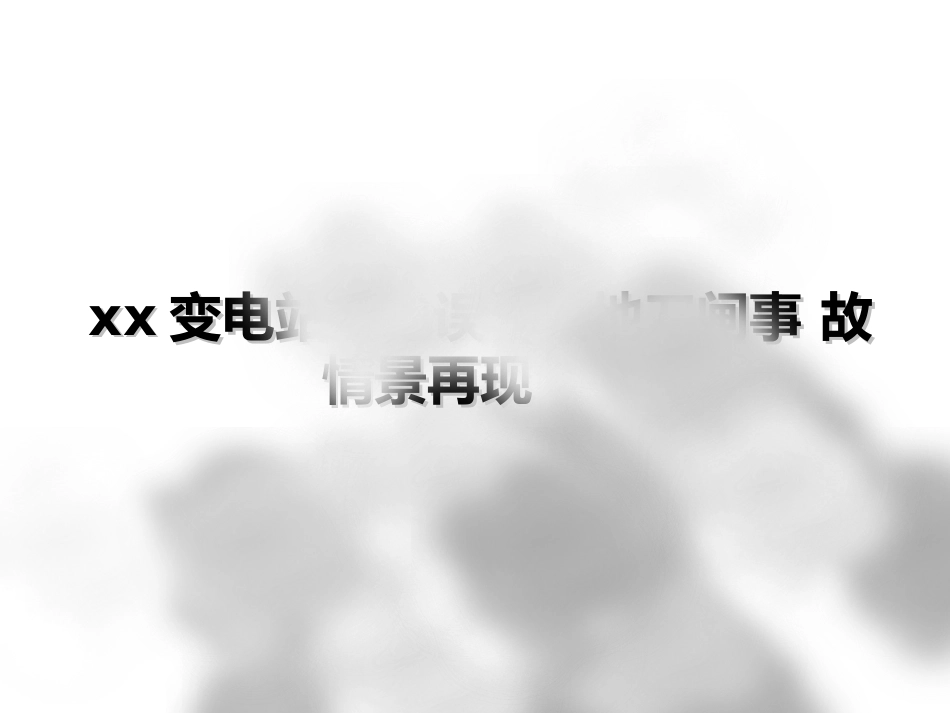 变电站误合接地刀闸事故案例_第3页