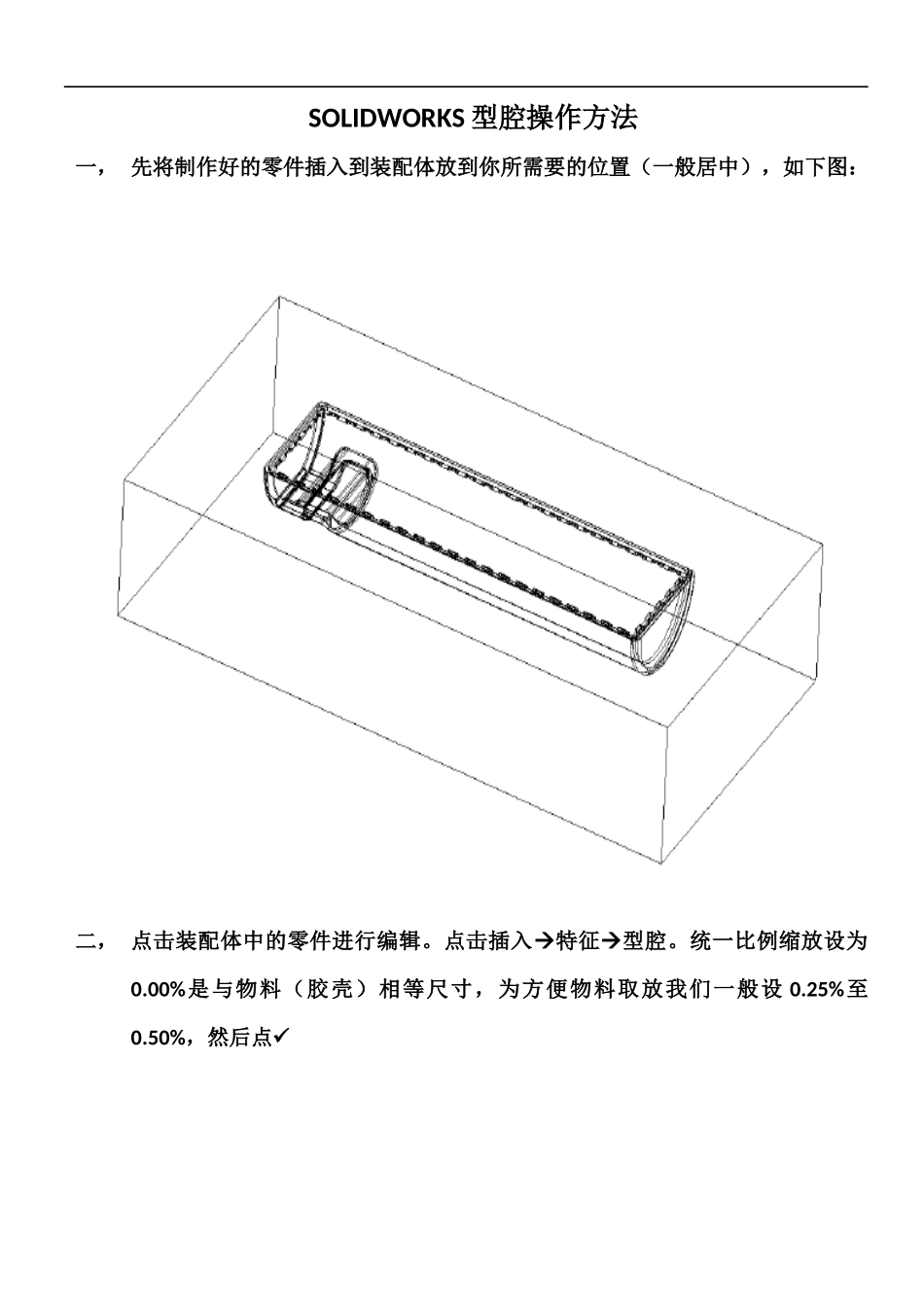 SOLIDWORKS一看就会的型腔操作方法_第1页