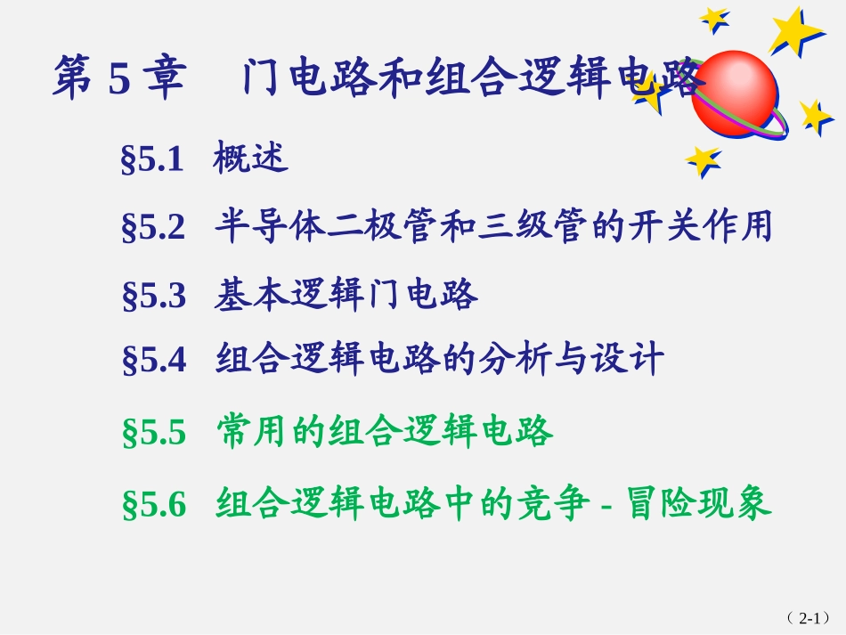 第5章门电路和组合逻辑电路完整版-1_第1页