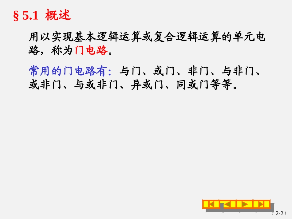 第5章门电路和组合逻辑电路完整版-1_第2页