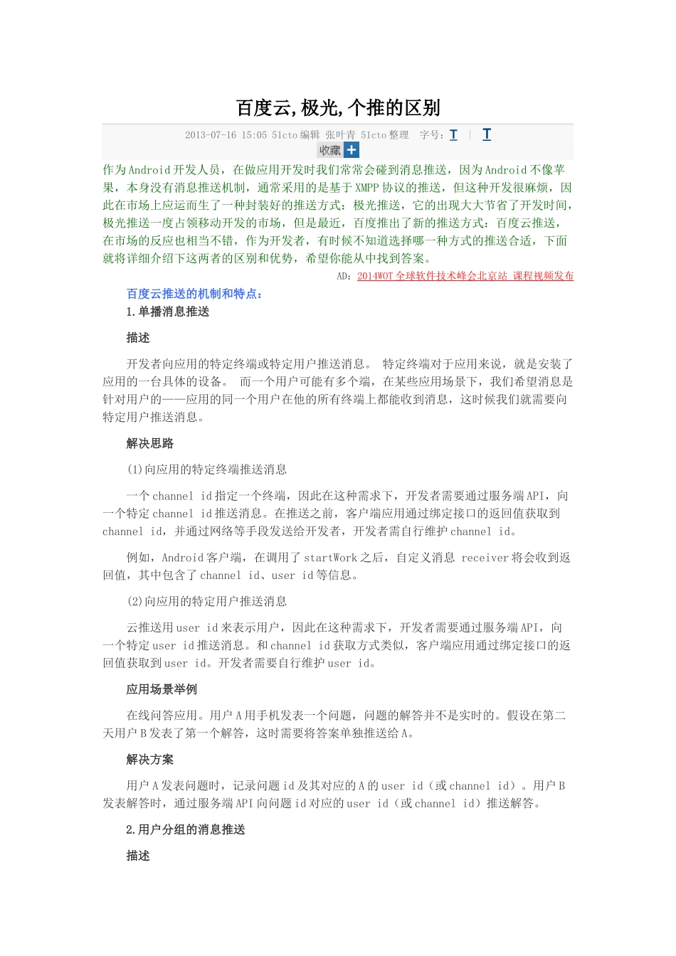 百度云,极光,个推之间的区别_第1页