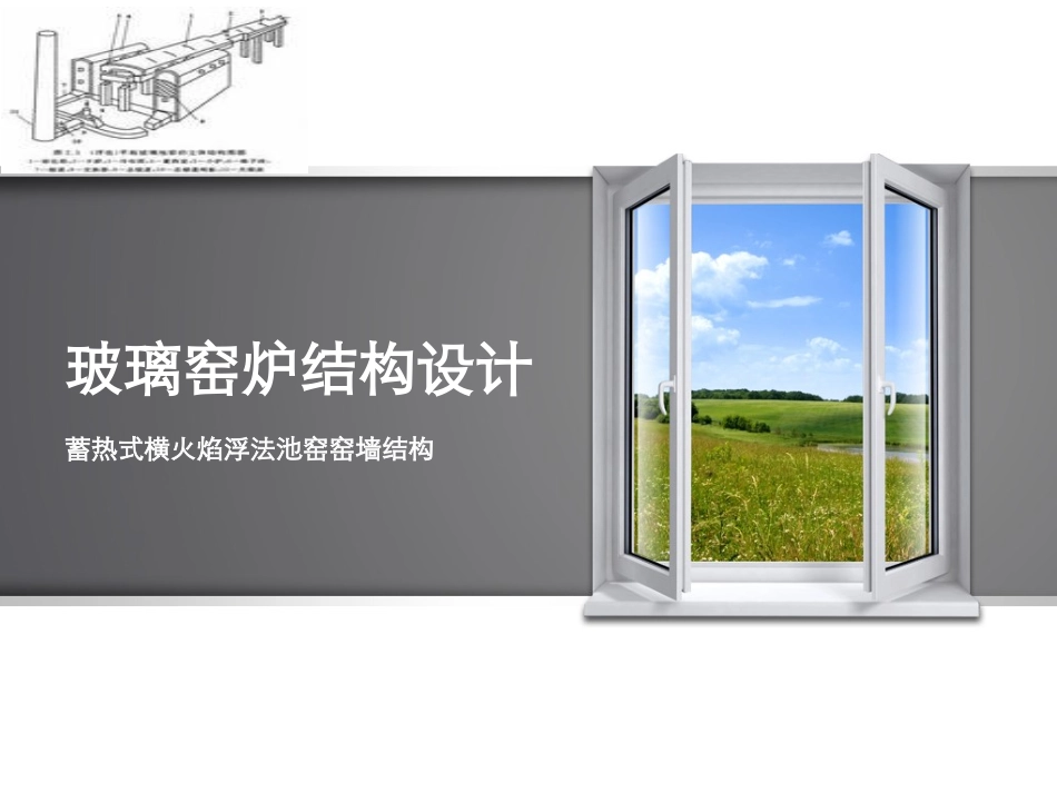 玻璃窑炉结构设计_第1页