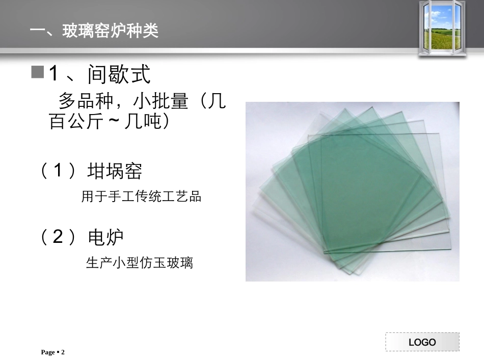 玻璃窑炉结构设计_第2页