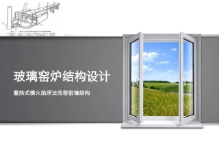 玻璃窑炉结构设计