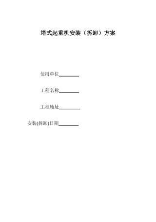 qtz63塔式起重机安拆方案