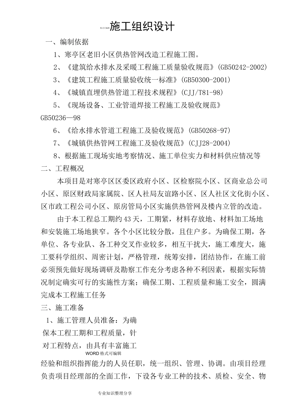老旧小区供热管网改造工程施工方案设计_第1页