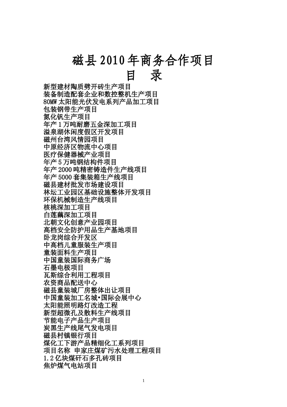 磁县2010年商务合作项目_第1页