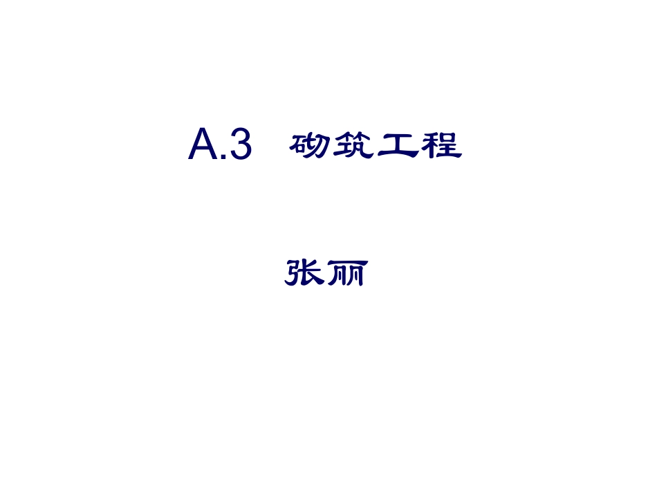 A3_砌筑工程1_第1页