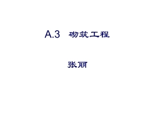 A3_砌筑工程1