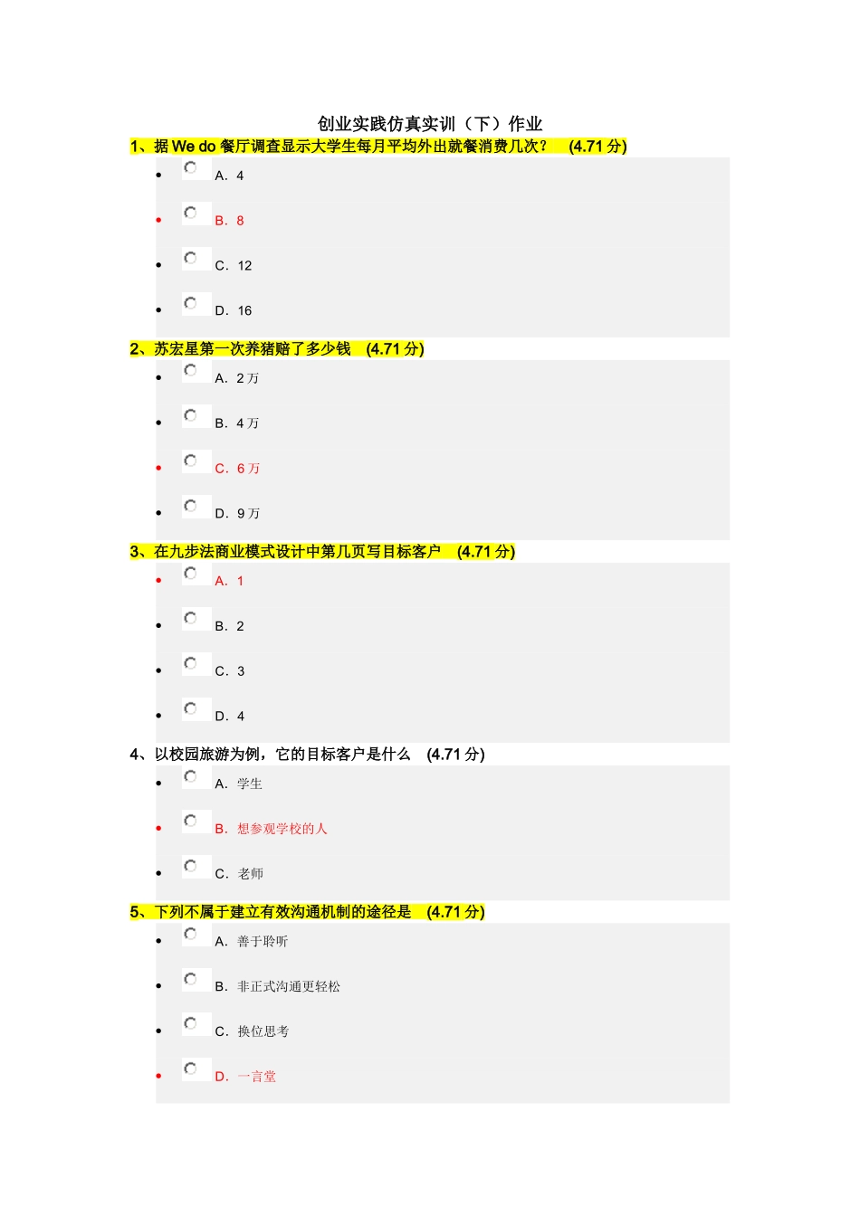 创业实践仿真实训(下)作业_第1页