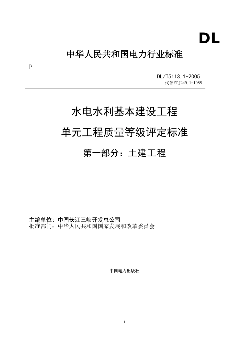 DL5113.1-2005水利水电单元工程质量等级评定标准1_第1页